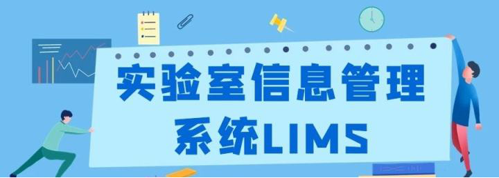 LIMS，LIMS系统