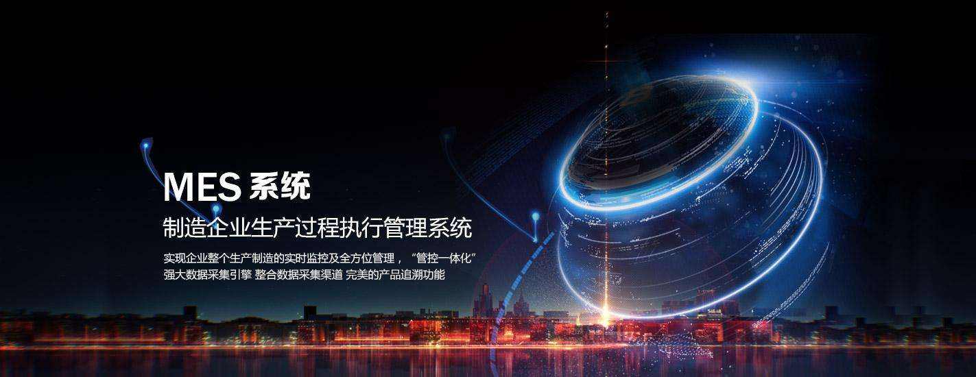 MES,MES系统
