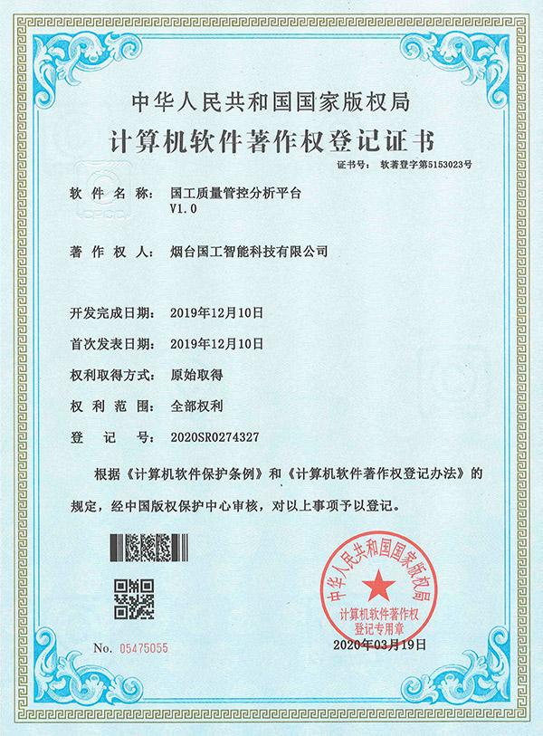 国工质量管控分析平台V1.0