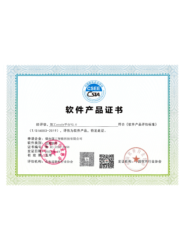 SCADA2.0软件产品证书
