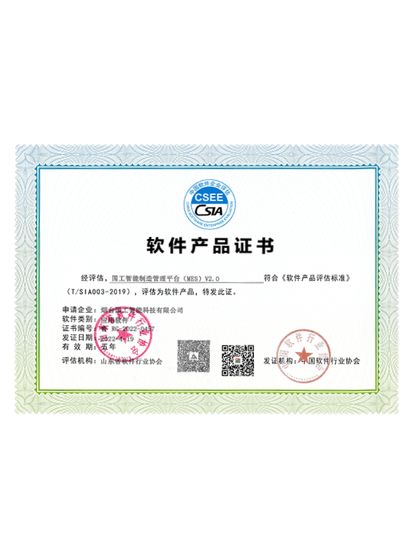 MES2.0软件产品证书