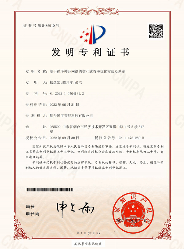 基于循环神经网络的交互式收率优化方法及系统-专利证书