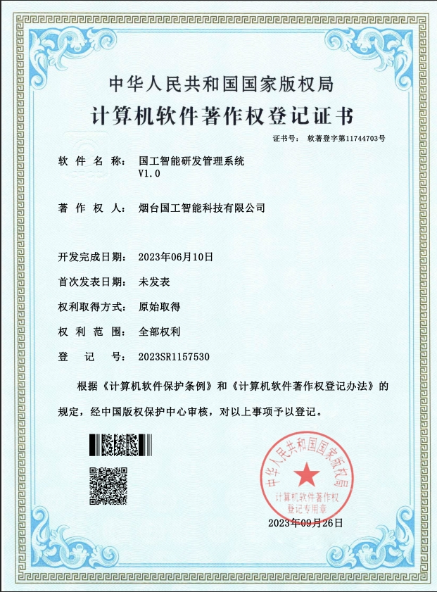 国工智能研发管理系统V1.0