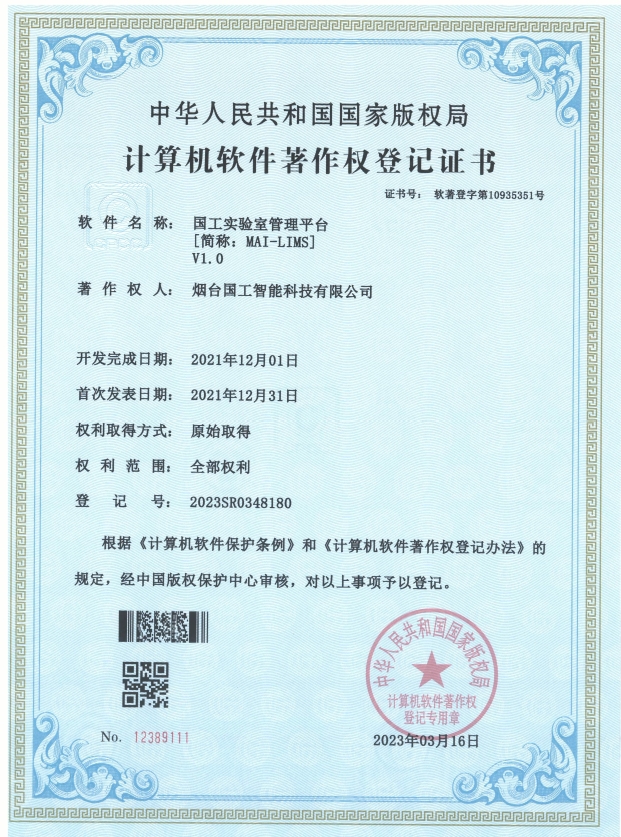 国工实验室管理平台v1.0