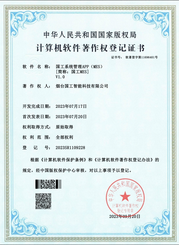 国工系统管理APP（MES）V1.0