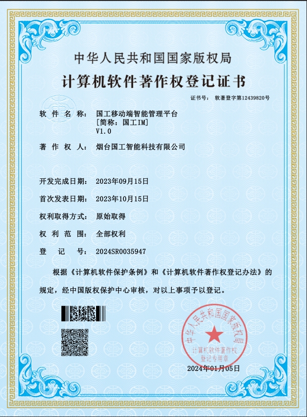 国工移动端智能管理平台
