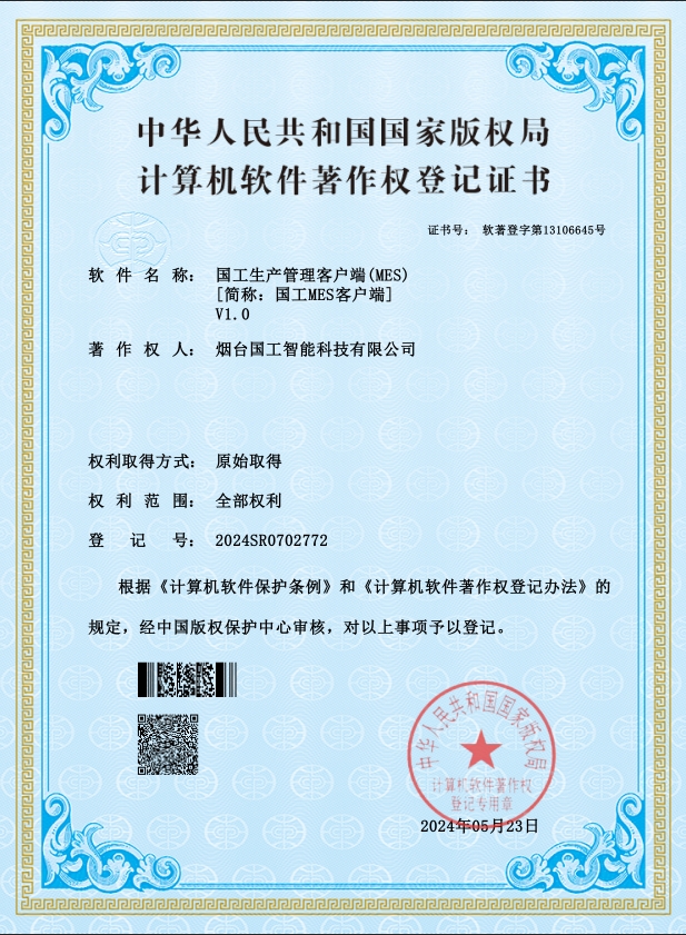 国工生产管理客户端(MES)