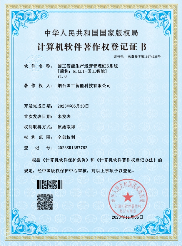 国工智能生产运营管理MES系统