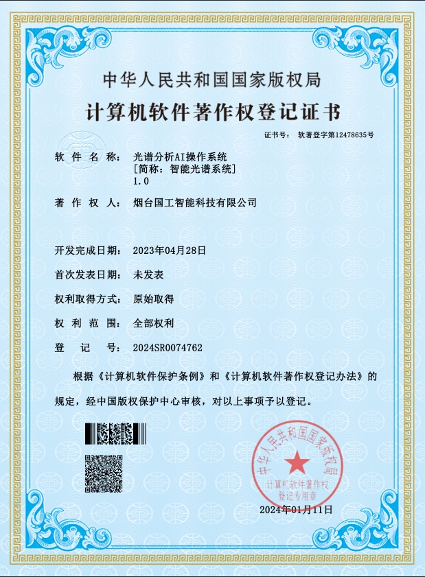 光谱分析AI操作系统V1.0