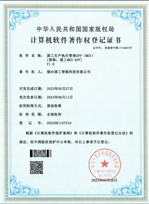 国工生产执行管理APP（MES） V1.0