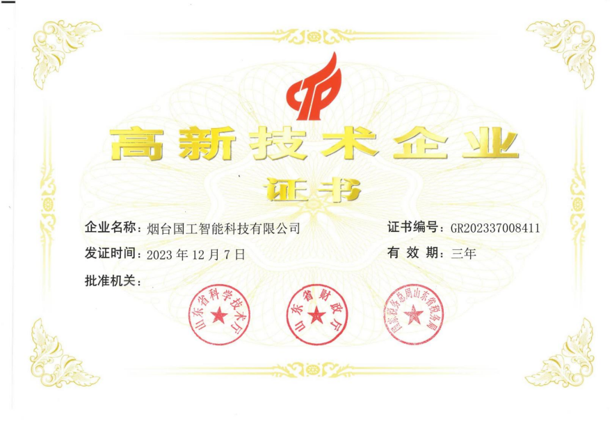 高新技术企业证书