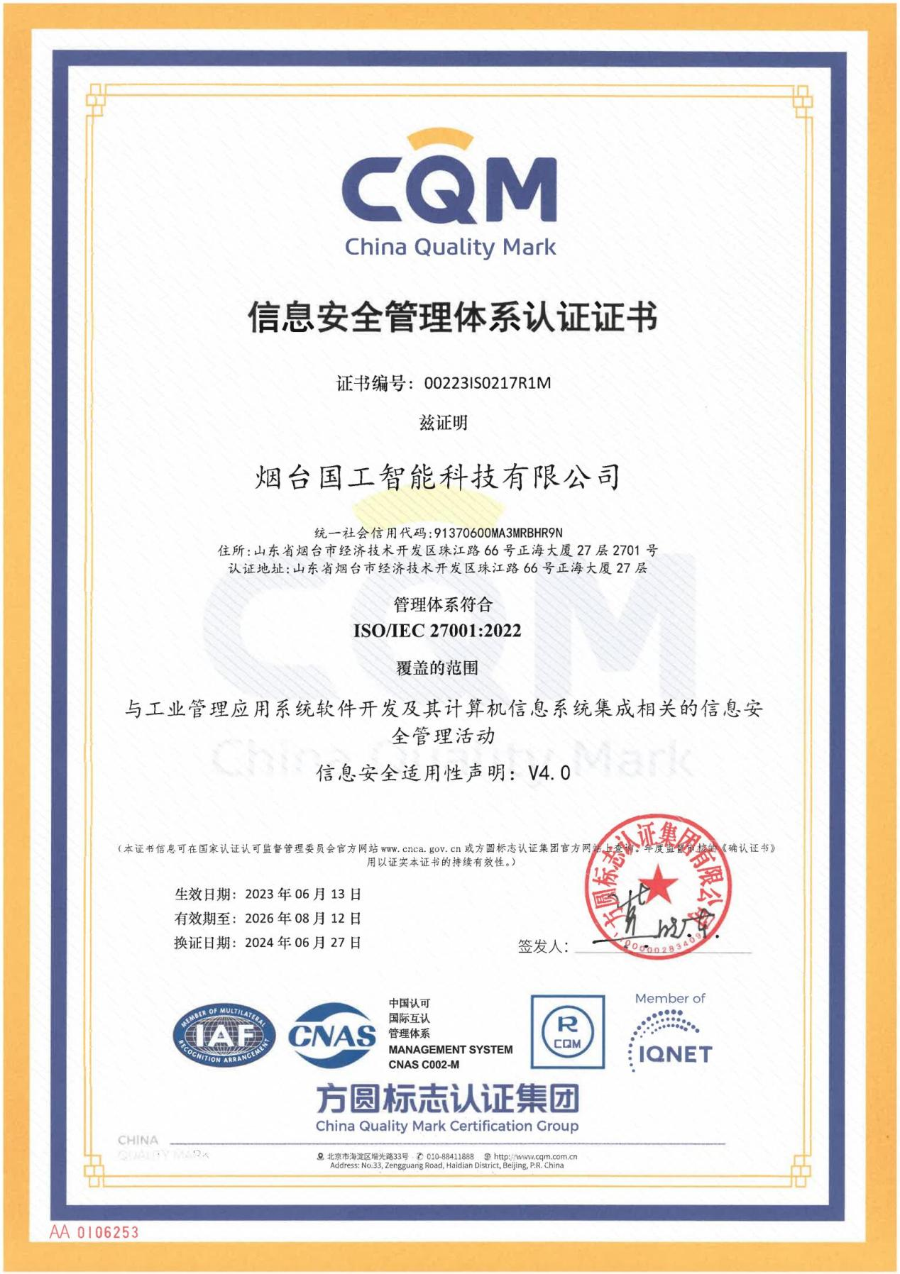 ISO27001信息安全管理体系认证证书