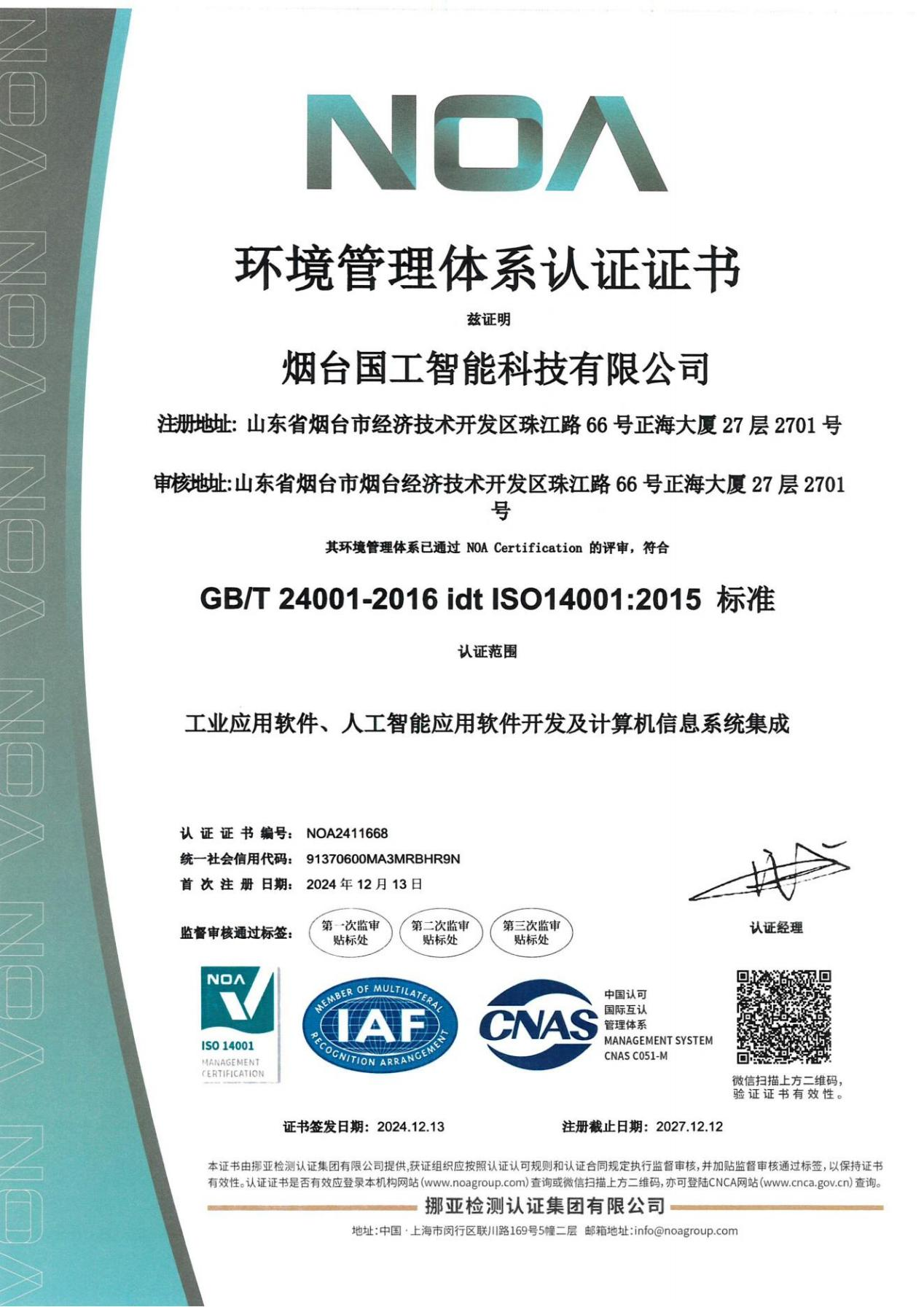 ISO14001环境管理体系认证证书