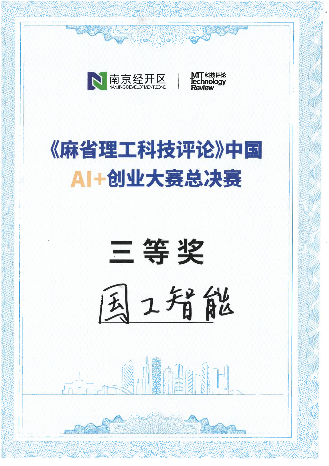 《麻省理工科技评论》中国AI+创业大赛总决赛三等奖