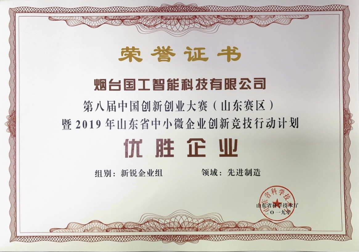 第八届中国创新创业大赛(山东赛区)优胜企业